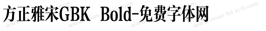 方正雅宋GBK Bold字体转换
